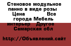 Стеновое модульное панно в виде розы › Цена ­ 10 000 - Все города Мебель, интерьер » Другое   . Самарская обл.